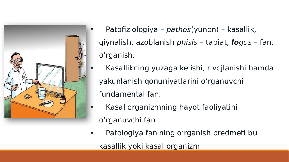 •    Patofiziologiya – pathos(yunon) – kasallik, 
qiynalish, azoblanish phisis – tabiat, logos – fan, 
o’rganish.
•    Kasallikning yuzaga kelishi, rivojlanishi hamda 
yakunlanish qonuniyatlarini o’rganuvchi 
fundamental fan. 
•    Kasal organizmning hayot faoliyatini 
o’rganuvchi fan.
•    Patologiya fanining o’rganish predmeti bu 
kasallik yoki kasal organizm.
                                       
