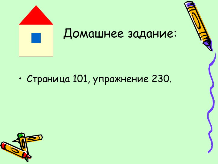 Домашнее задание:
• Страница 101, упражнение 230.
