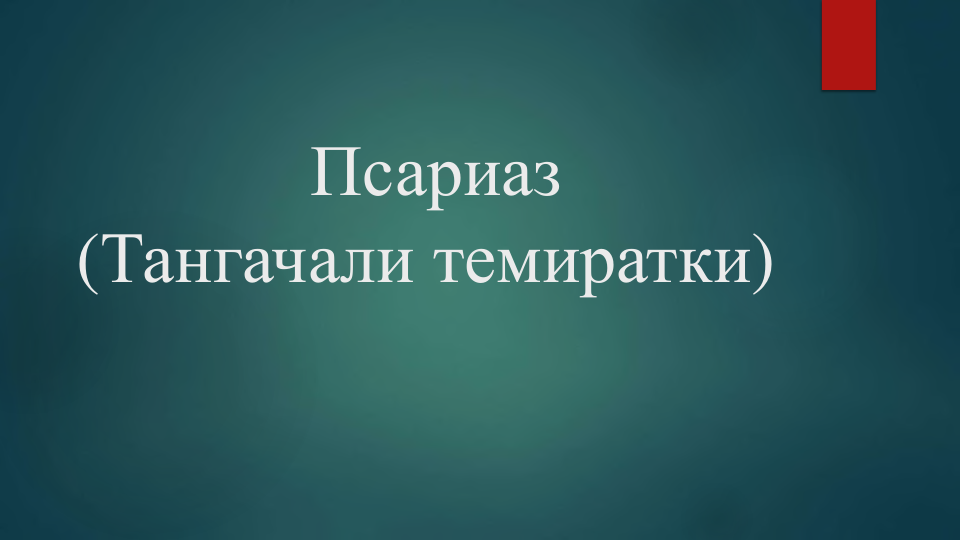 Псариаз
(Тангачали темиратки)
