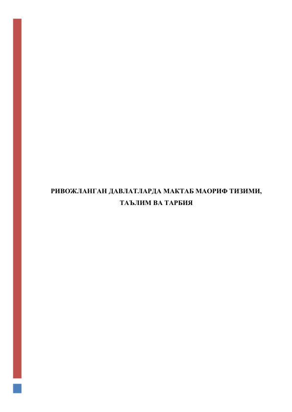 
 
 
 
 
 
 
 
 
 
 
 
РИВОЖЛАНГАН ДАВЛАТЛАРДА МАКТАБ МАОРИФ ТИЗИМИ, 
ТАЪЛИМ ВА ТАРБИЯ 
 
 
 
 
 
 
 
 
 
 
 
 
 
 
 
