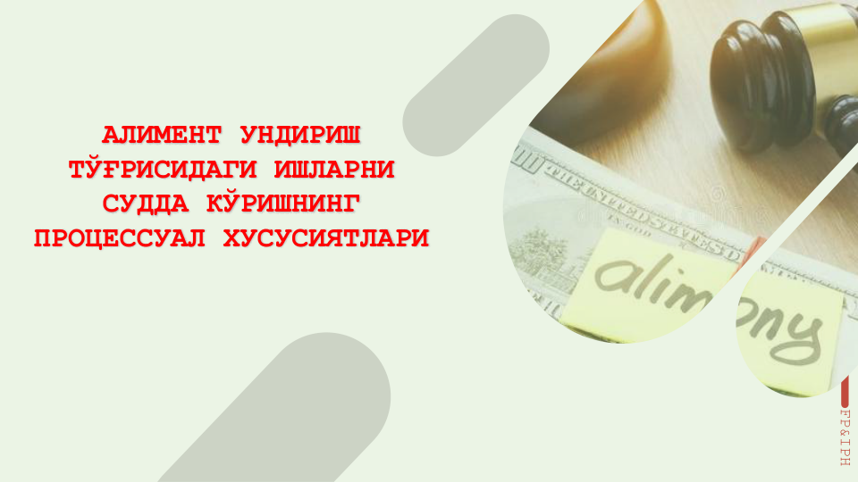 FP&IPH
АЛИМЕНТ УНДИРИШ 
ТЎҒРИСИДАГИ ИШЛАРНИ 
СУДДА КЎРИШНИНГ 
ПРОЦЕССУАЛ ХУСУСИЯТЛАРИ
