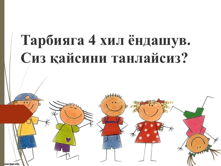 Тарбияга 4 хил ёндашув. 
Сиз қайсини танлайсиз?
