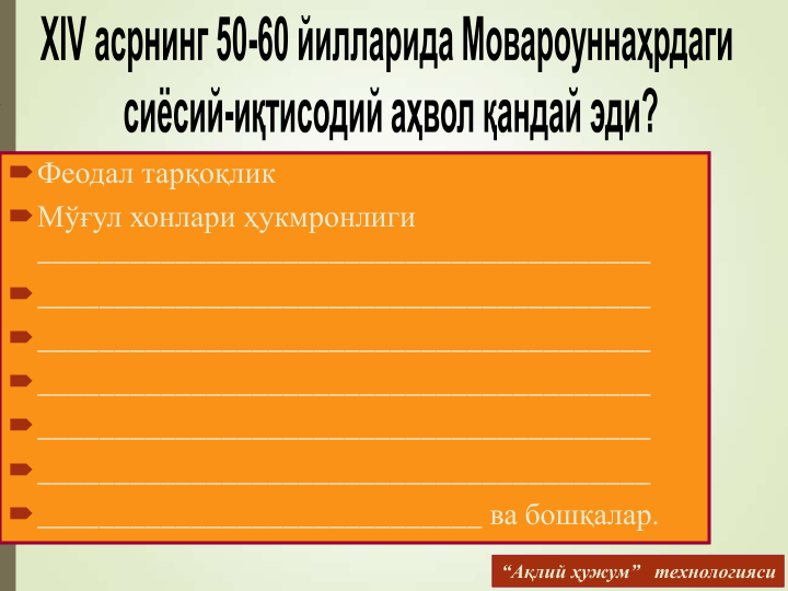 Феодал тарқоқлик 
Мўғул хонлари ҳукмронлиги
________________________________________
________________________________________
________________________________________
________________________________________
________________________________________
________________________________________
_____________________________ ва бошқалар.
“Ақлий ҳужум”   технологияси
