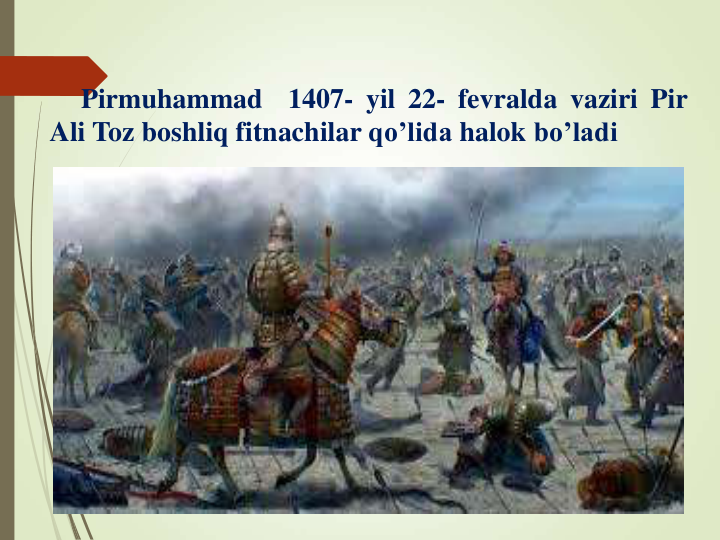 Pirmuhammad
1407- yil 22- fevralda vaziri Pir
Ali Toz boshliq fitnachilar qo’lida halok bo’ladi
