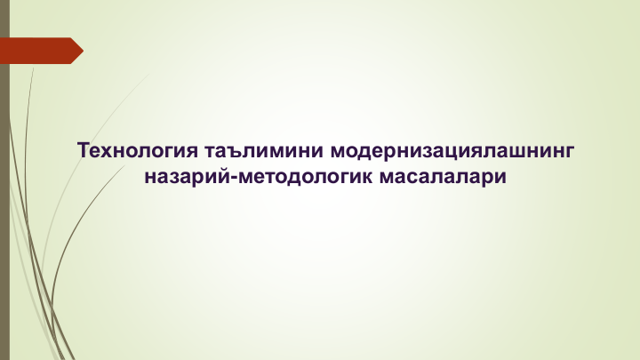 Технология таълимини модернизациялашнинг 
назарий-методологик масалалари
