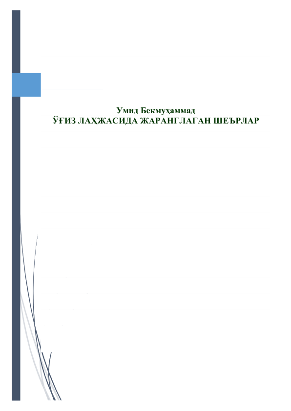  
 
 
 
 
 
Умид Бекмуҳаммад 
ЎҒИЗ ЛАҲЖАСИДА ЖАРАНГЛАГАН ШЕЪРЛАР 
 
 
 
 
 
 
 
 
 
 
 
 
 
 
