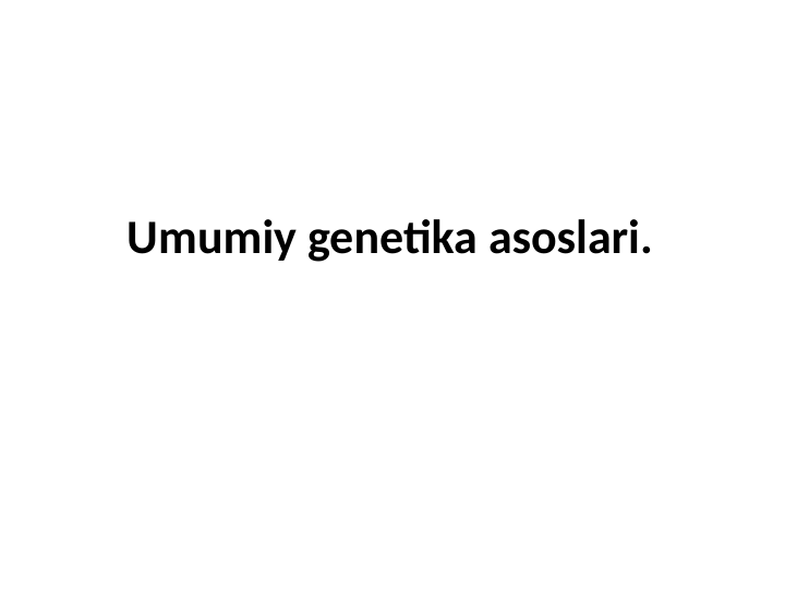 Umumiy genetika asoslari. 
