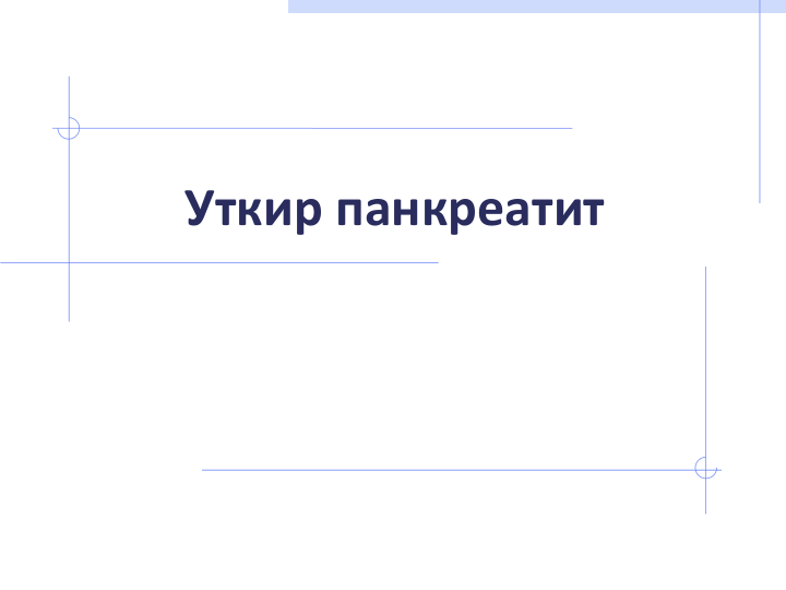 Уткир панкреатит
