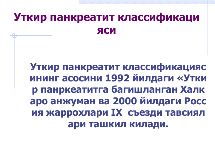 Уткир панкреатит классификаци
яси
Уткир панкреатит классификацияс
ининг асосини 1992 йилдаги «Утки
р панркеатитга багишланган Халк
аро анжуман ва 2000 йилдаги Росс
ия жаррохлари IX  съезди тавсиял
ари ташкил килади.
