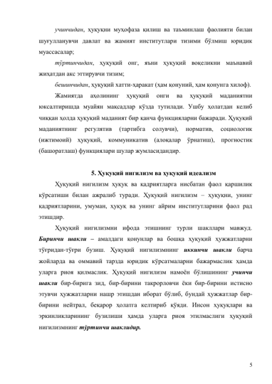 5 
учинчидан, ҳуқуқни муҳофаза қилиш ва таъминлаш фаолияти билан 
шуғулланувчи давлат ва жамият институтлари тизими бўлмиш юридик 
муассасалар; 
тўртинчидан, ҳуқуқий онг, яъни ҳуқуқий воқеликни маънавий 
жиҳатдан акс эттирувчи тизим; 
бешинчидан, ҳуқуқий хатти-ҳаракат (ҳам қонуний, ҳам қонунга хилоф).  
Жамиятда 
аҳолининг 
ҳуқуқий 
онги 
ва 
ҳуқуқий 
маданиятни 
юксалтиришда муайян мақсадлар кўзда тутилади. Ушбу ҳолатдан келиб 
чиққан ҳолда ҳуқуқий маданият бир қанча функцияларни бажаради. Ҳуқуқий 
маданиятнинг 
регулятив 
(тартибга 
солувчи), 
норматив, 
социологик 
(ижтимоий) ҳуқуқий, коммуникатив (алоқалар ўрнатиш), прогностик 
(башоратлаш) функциялари шулар жумласидандир.  
 
5. Ҳуқуқий нигилизм ва ҳуқуқий идеализм 
Ҳуқуқий нигилизм ҳуқуқ ва қадриятларга нисбатан фаол қаршилик 
кўрсатиши билан ажралиб туради. Ҳуқуқий нигилизм – ҳуқуқни, унинг 
қадриятларини, умуман, ҳуқуқ ва унинг айрим институтларини фаол рад 
этишдир.  
Ҳуқуқий нигилизмни ифода этишнинг турли шакллари мавжуд. 
Биринчи шакли – амалдаги қонунлар ва бошқа ҳуқуқий ҳужжатларни 
тўғридан-тўғри бузиш. Ҳуқуқий нигилизмнинг иккинчи шакли барча 
жойларда ва оммавий тарзда юридик кўрсатмаларни бажармаслик ҳамда 
уларга риоя қилмаслик. Ҳуқуқий нигилизм намоён бўлишининг учинчи 
шакли бир-бирига зид, бир-бирини такрорловчи ёки бир-бирини истисно 
этувчи ҳужжатларни нашр этишдан иборат бўлиб, бундай ҳужжатлар бир-
бирини нейтрал, беқарор ҳолатга келтириб қўяди. Инсон ҳуқуқлари ва 
эркинликларининг бузилиши ҳамда уларга риоя этилмаслиги ҳуқуқий 
нигилизмнинг тўртинчи шаклидир.  
