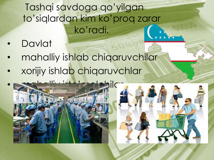 Tashqi savdoga qo’yilgan
to’siqlardan kim ko’proq zarar
ko’radi.
•
Davlat
•
mahalliy ishlab chiqaruvchilar
•
xorijiy ishlab chiqaruvchlar
•
mahalliy iste’molchilar
