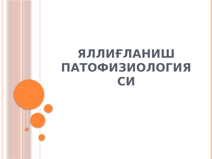 ЯЛЛИҒЛАНИШ 
ПАТОФИЗИОЛОГИЯ
СИ
