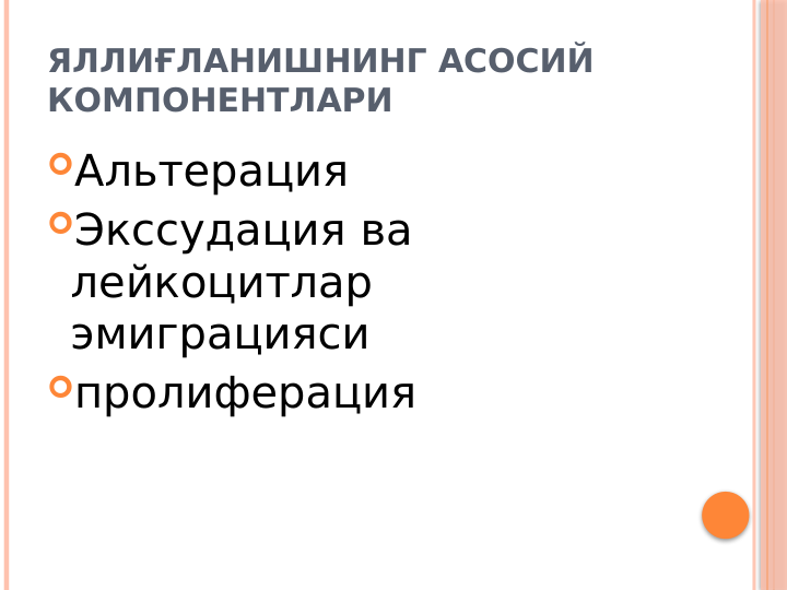 ЯЛЛИҒЛАНИШНИНГ АСОСИЙ 
КОМПОНЕНТЛАРИ
Альтерация
Экссудация ва 
лейкоцитлар 
эмиграцияси
пролиферация
