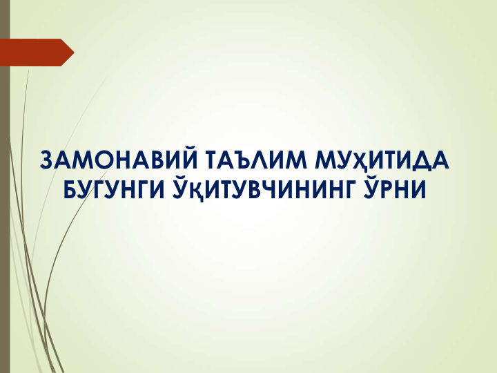 ЗАМОНАВИЙ ТАЪЛИМ МУҲИТИДА 
БУГУНГИ ЎҚИТУВЧИНИНГ ЎРНИ 
